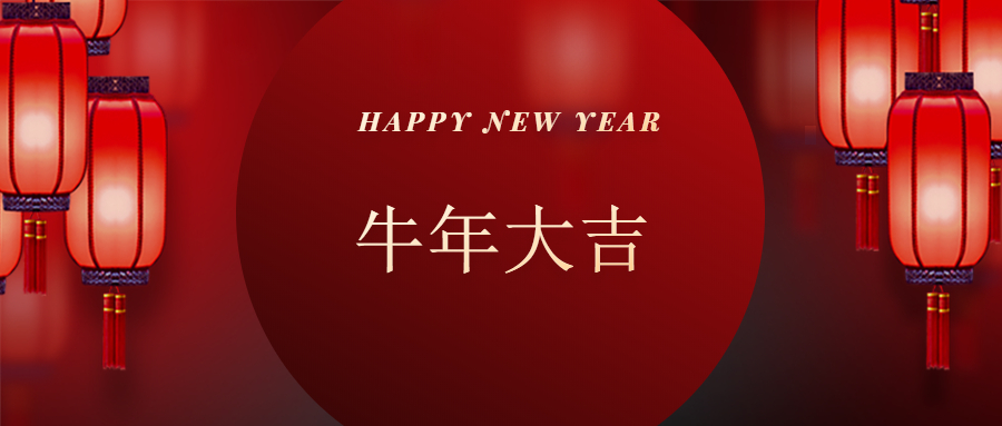 公司新年賀詞